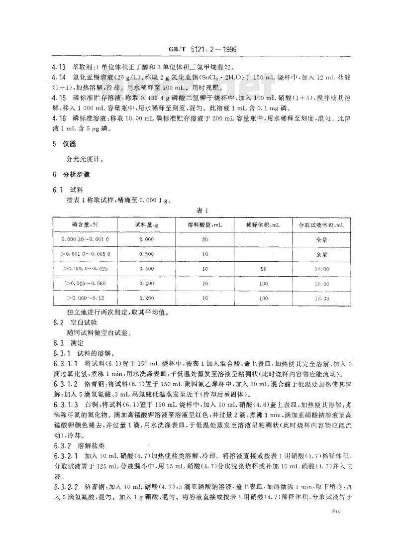 GB/T 5121.2-1996 铜及铜合金化学分析方法 磷量的测定