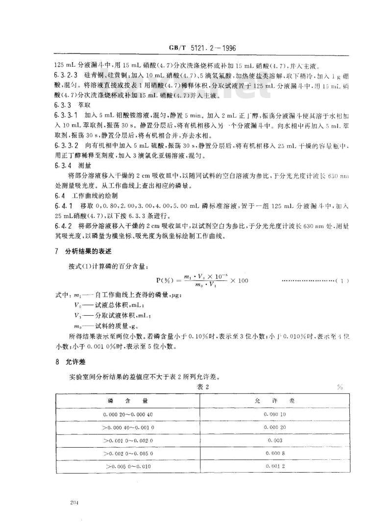 GB/T 5121.2-1996 铜及铜合金化学分析方法 磷量的测定