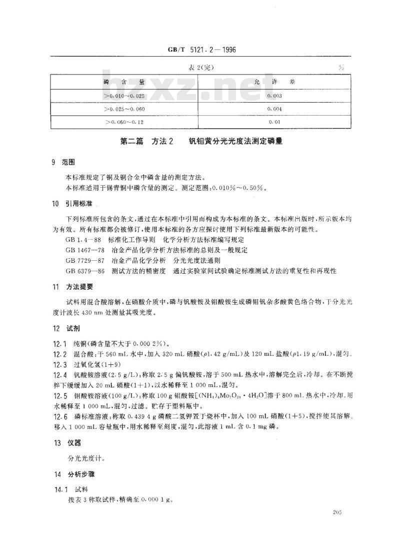 GB/T 5121.2-1996 铜及铜合金化学分析方法 磷量的测定