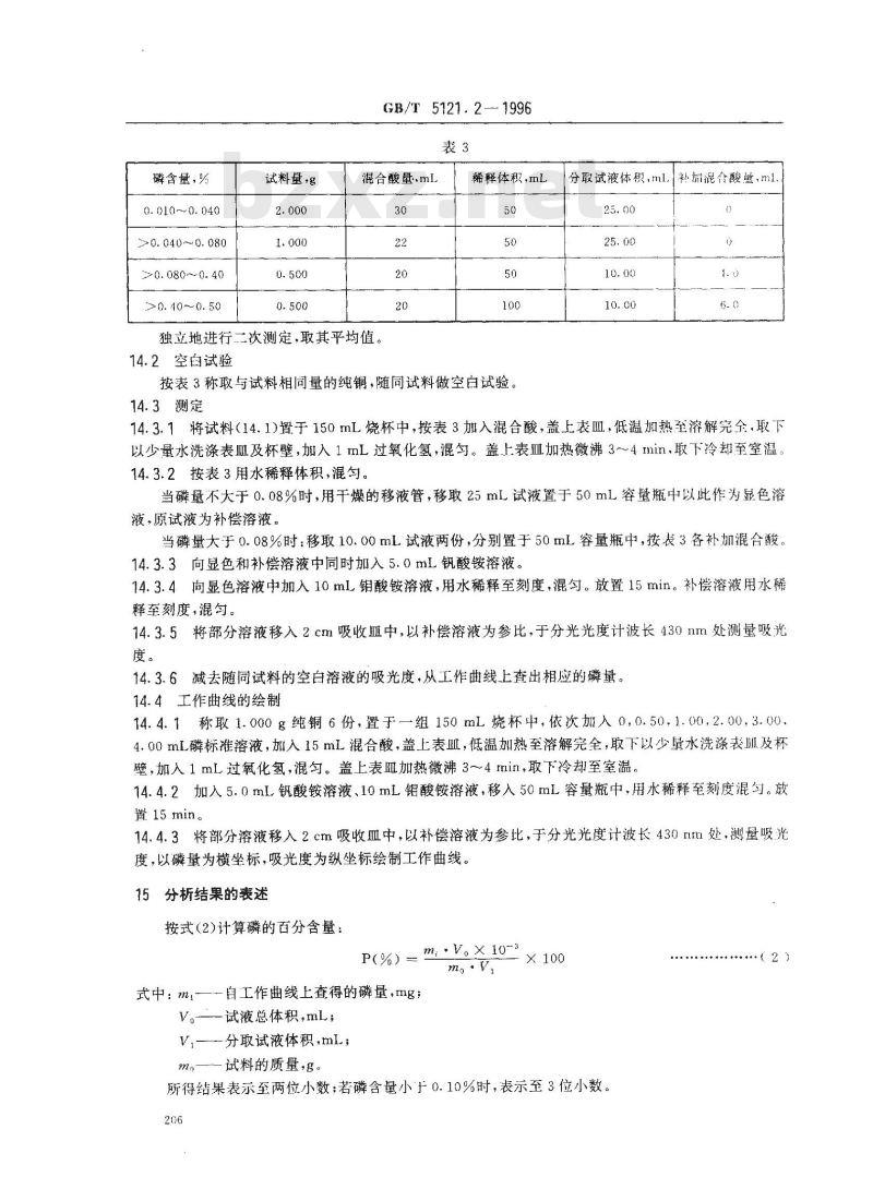 GB/T 5121.2-1996 铜及铜合金化学分析方法 磷量的测定