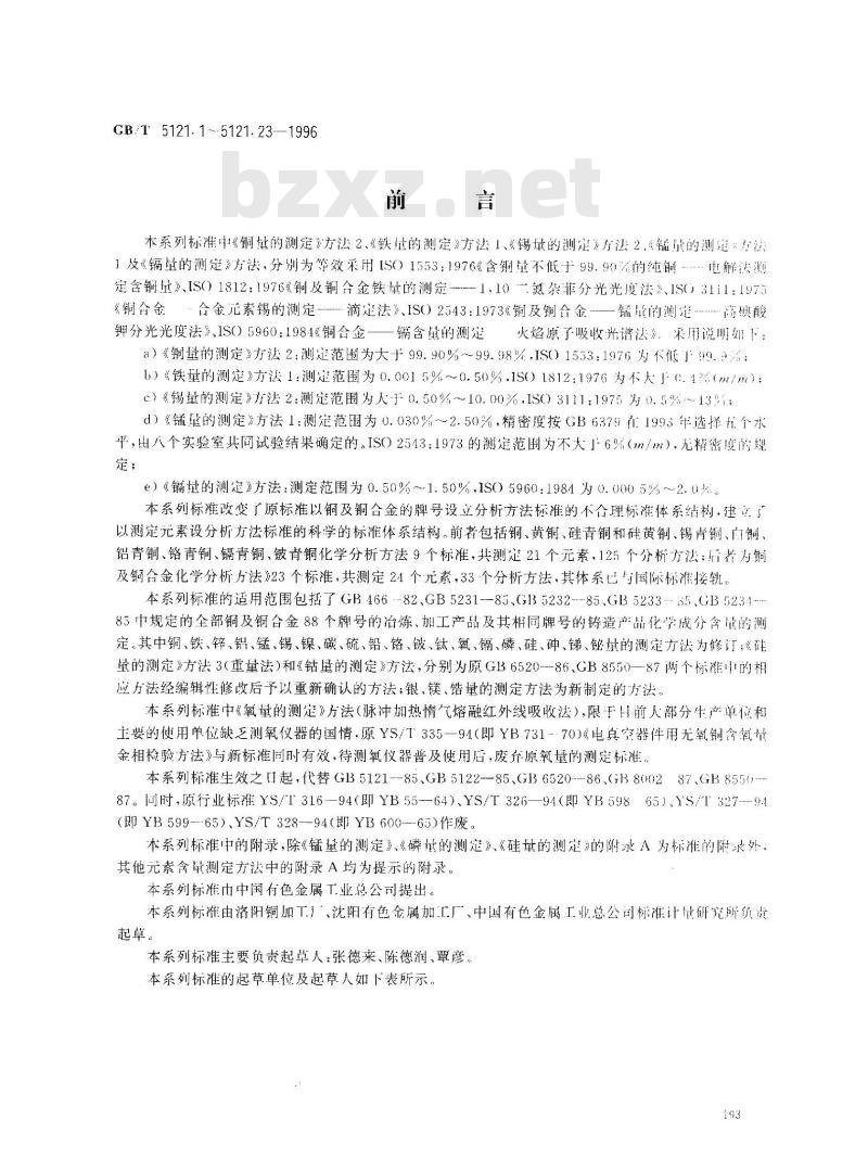 GB/T 5121.1-1996 铜及铜合金化学分析方法 铜量的测定