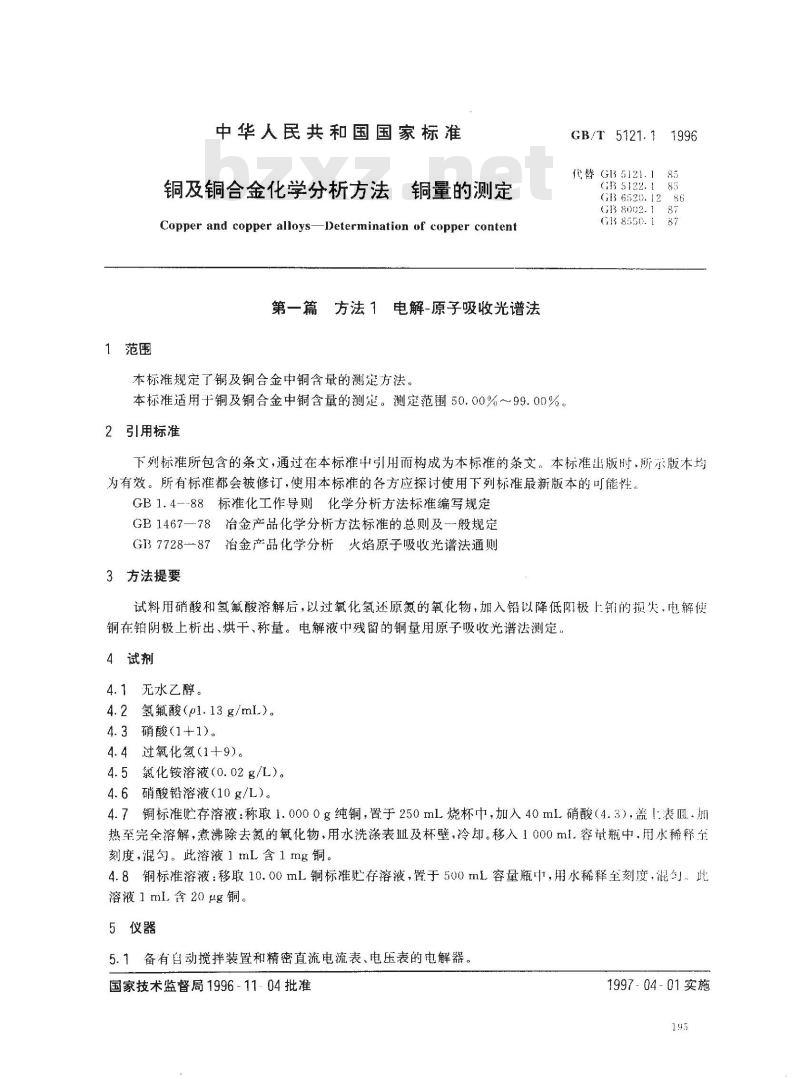 GB/T 5121.1-1996 铜及铜合金化学分析方法 铜量的测定