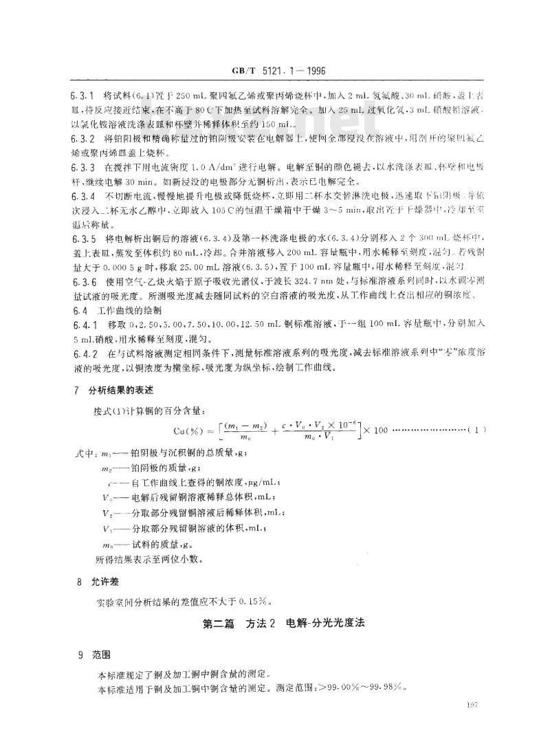 GB/T 5121.1-1996 铜及铜合金化学分析方法 铜量的测定