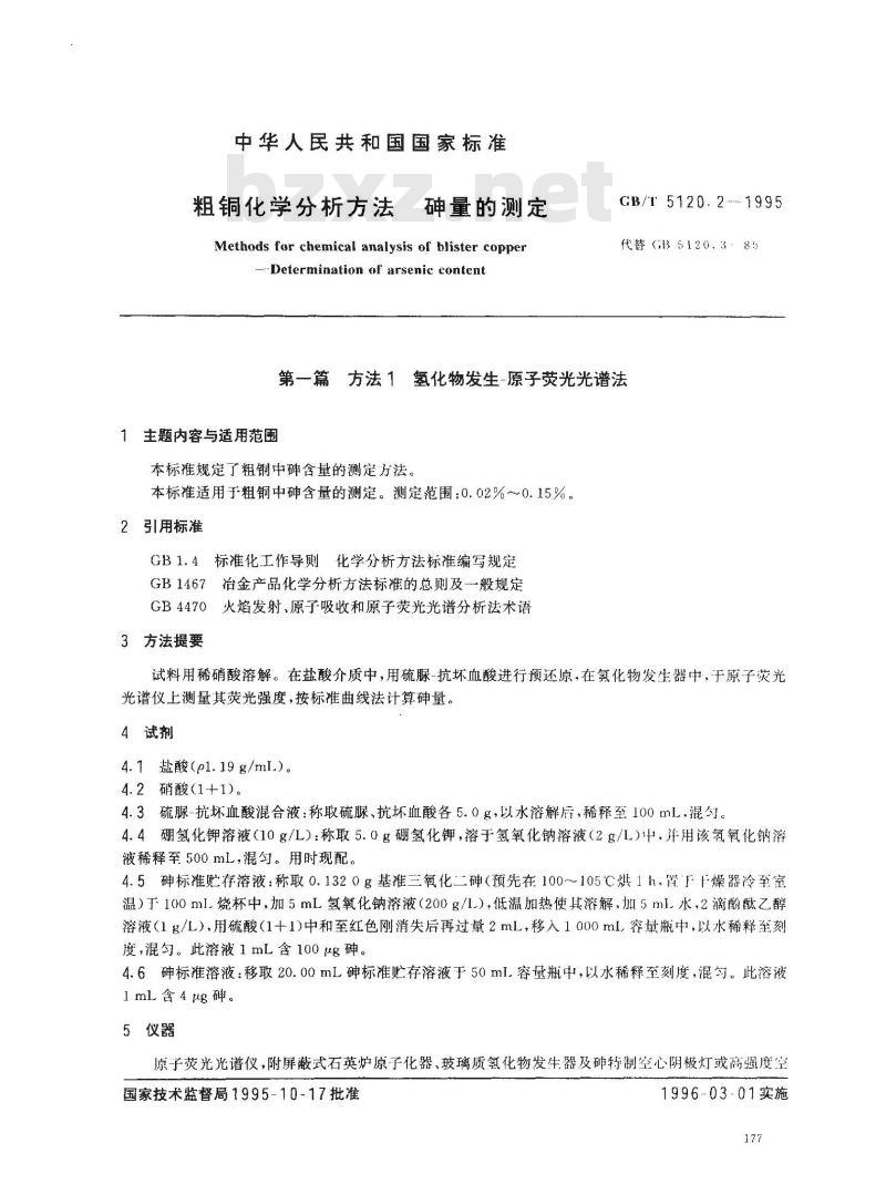 GB/T 5120.2-1995 粗铜化学分析方法 砷量的测定