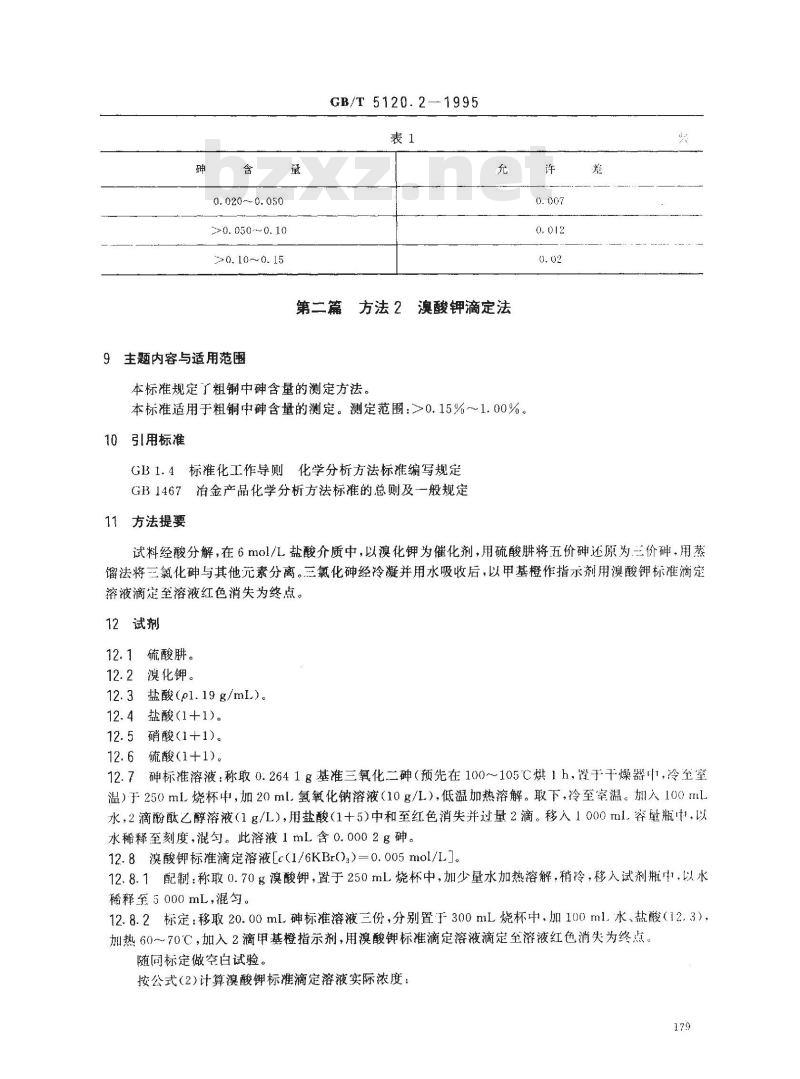 GB/T 5120.2-1995 粗铜化学分析方法 砷量的测定