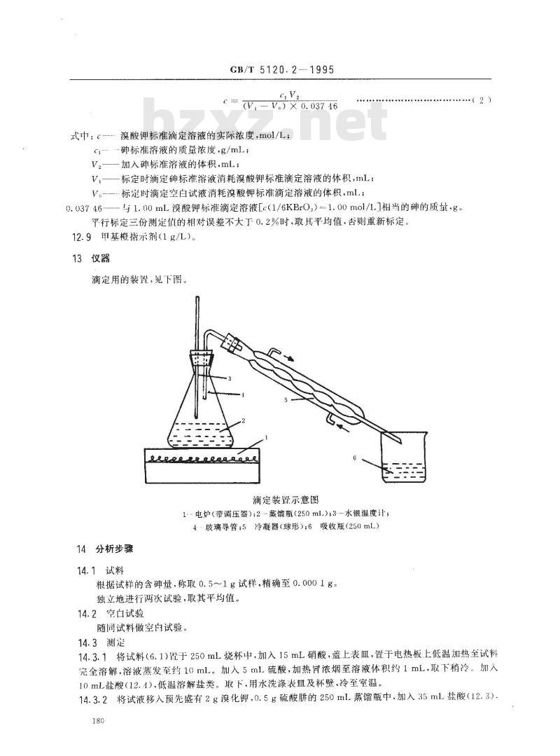 GB/T 5120.2-1995 粗铜化学分析方法 砷量的测定