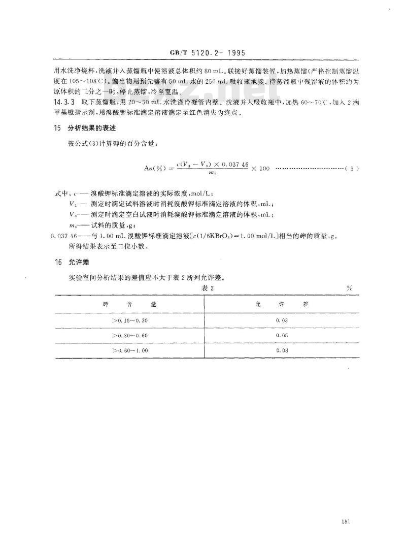 GB/T 5120.2-1995 粗铜化学分析方法 砷量的测定