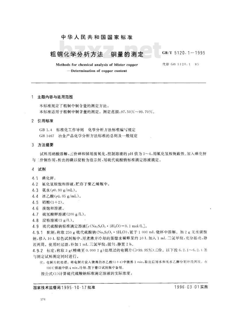 GB/T 5120.1-1995 粗铜化学分析方法 铜量的测定