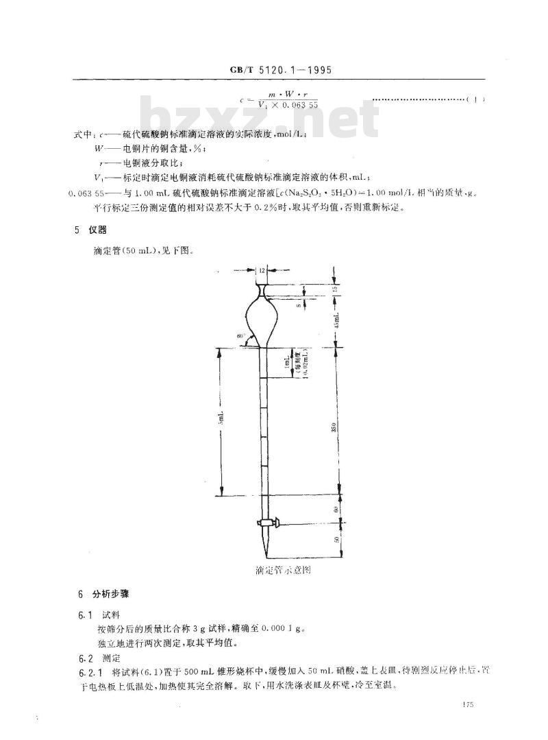 GB/T 5120.1-1995 粗铜化学分析方法 铜量的测定
