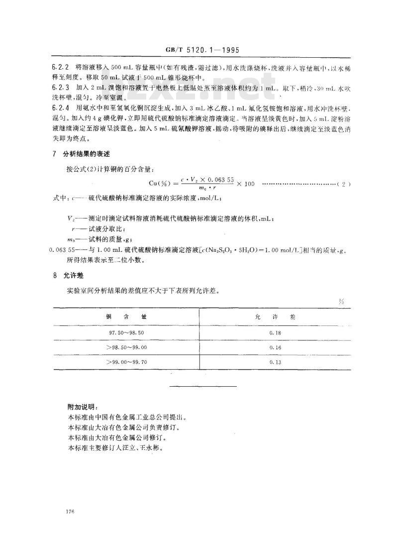 GB/T 5120.1-1995 粗铜化学分析方法 铜量的测定