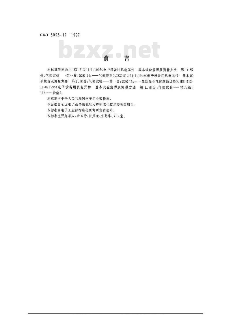 GB/T 5095.11-1997 电子设备用机电元件 基本试验规程及测量方法 第11部分:气候试验