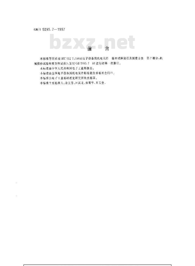 GB/T 5095.7-1997 电子设备用机电元件 基本试验规程及测量方法 第7部分:机械操作试验和密封性试验