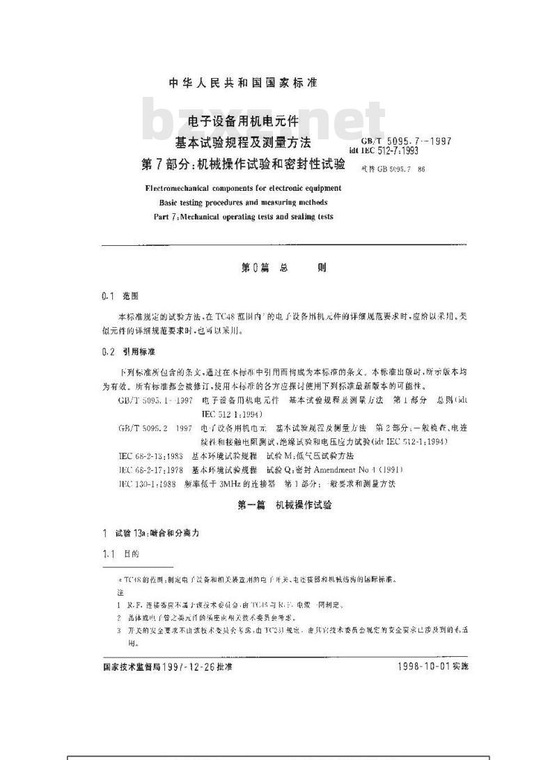 GB/T 5095.7-1997 电子设备用机电元件 基本试验规程及测量方法 第7部分:机械操作试验和密封性试验