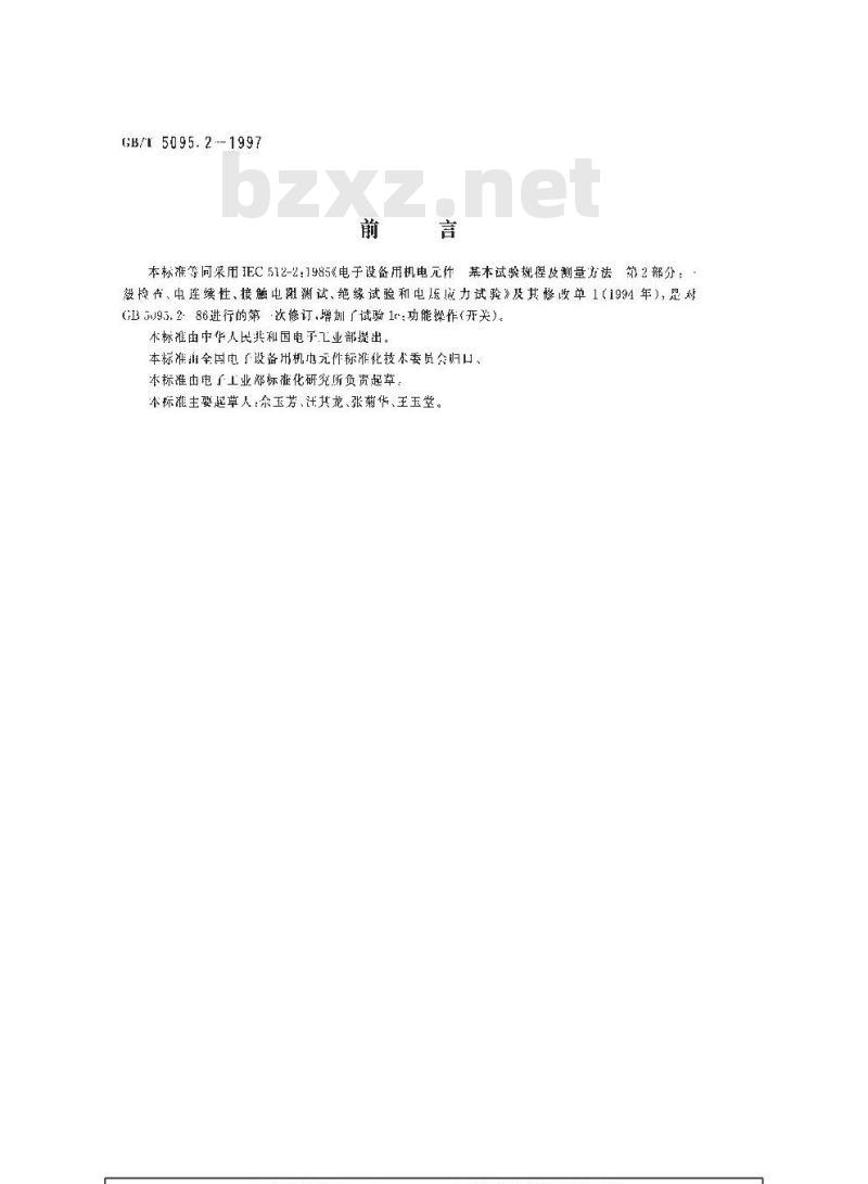 GB/T 5095.2-1997 电子设备用机电元件 基本试验规程及测量方法 第2部分:一般检查、电连续性和接触电阻测试、绝缘试验和电压应力试验