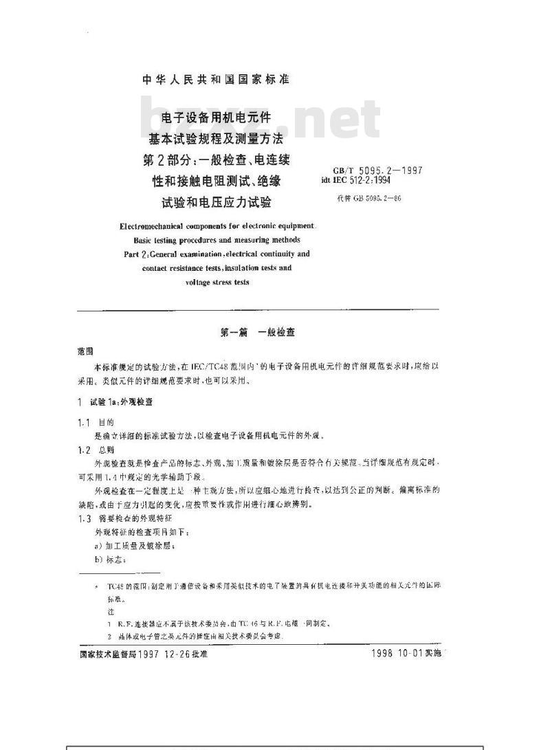 GB/T 5095.2-1997 电子设备用机电元件 基本试验规程及测量方法 第2部分:一般检查、电连续性和接触电阻测试、绝缘试验和电压应力试验