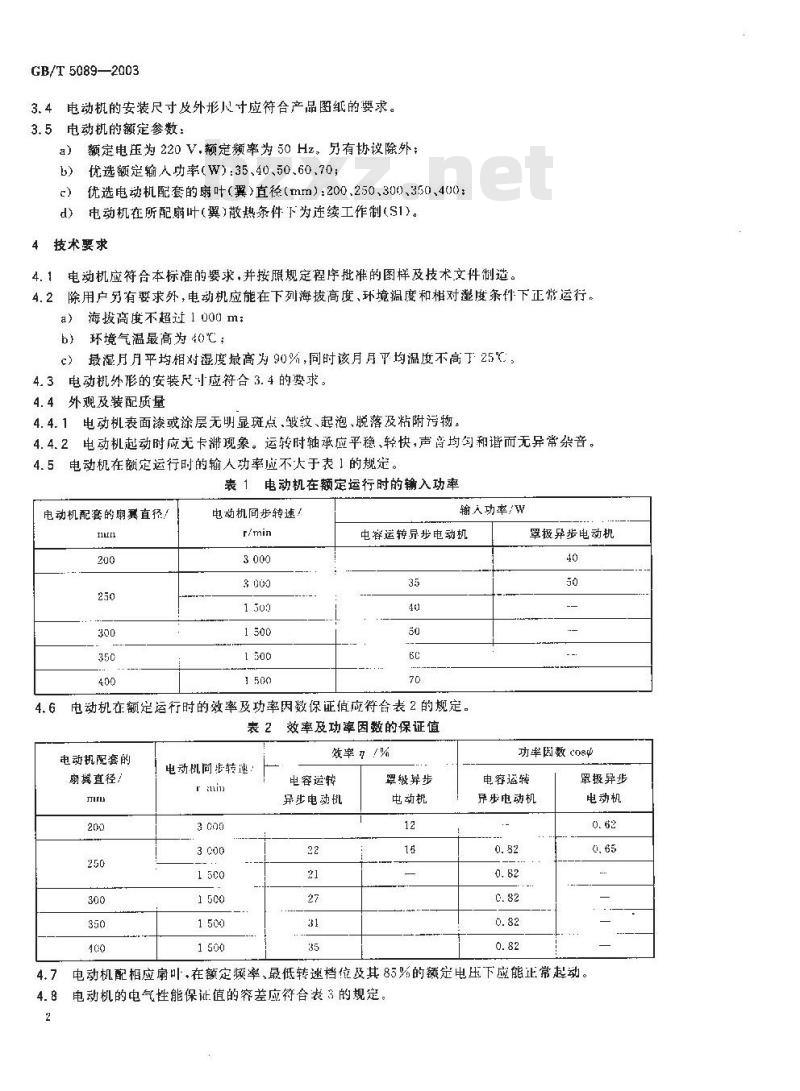 GB/T 5089-2003 交流电风扇电动机通用技术条件