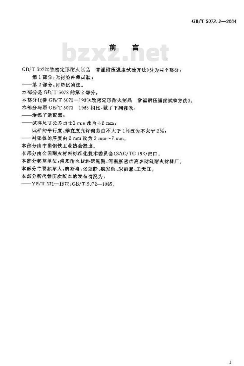 GB/T 5072.2-2004 致密定形耐火制品 常温耐压强度试验方法 第2部分：衬垫试验法