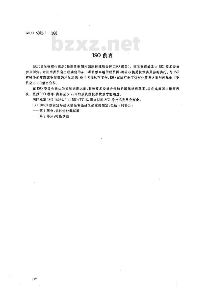 GB/T 5072.1-1998 致密定形耐火制品常温耐压强度试验方法 无衬垫仲裁试验