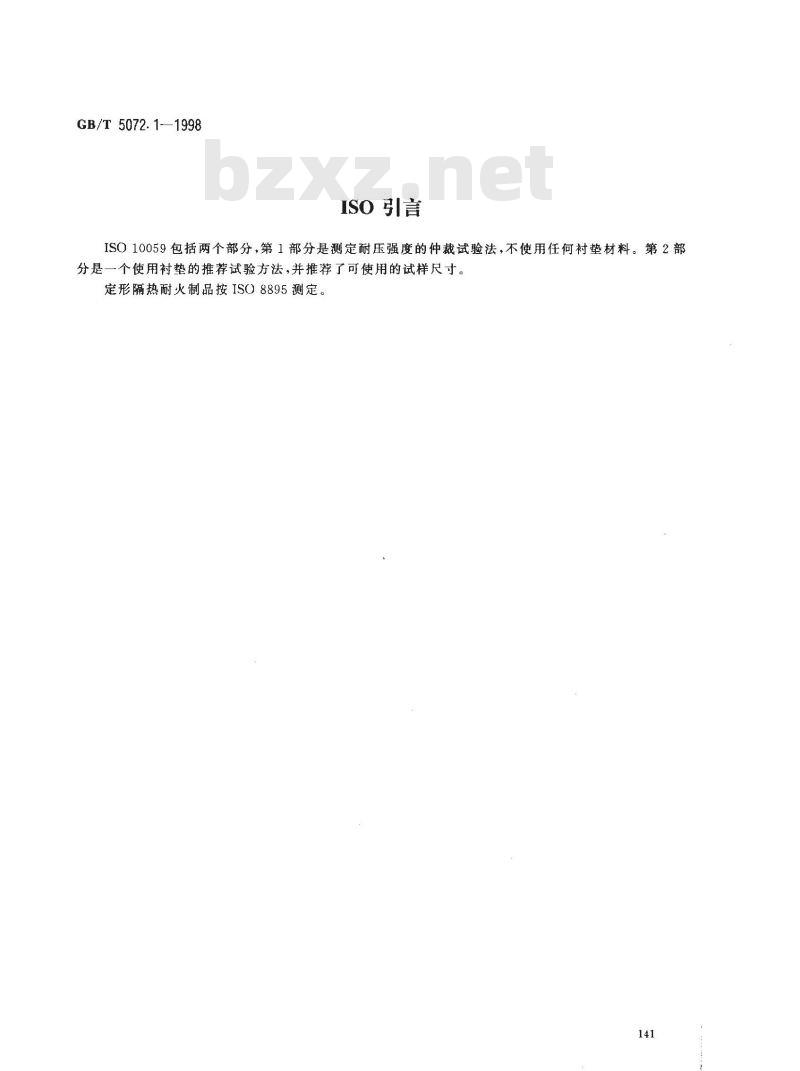 GB/T 5072.1-1998 致密定形耐火制品常温耐压强度试验方法 无衬垫仲裁试验
