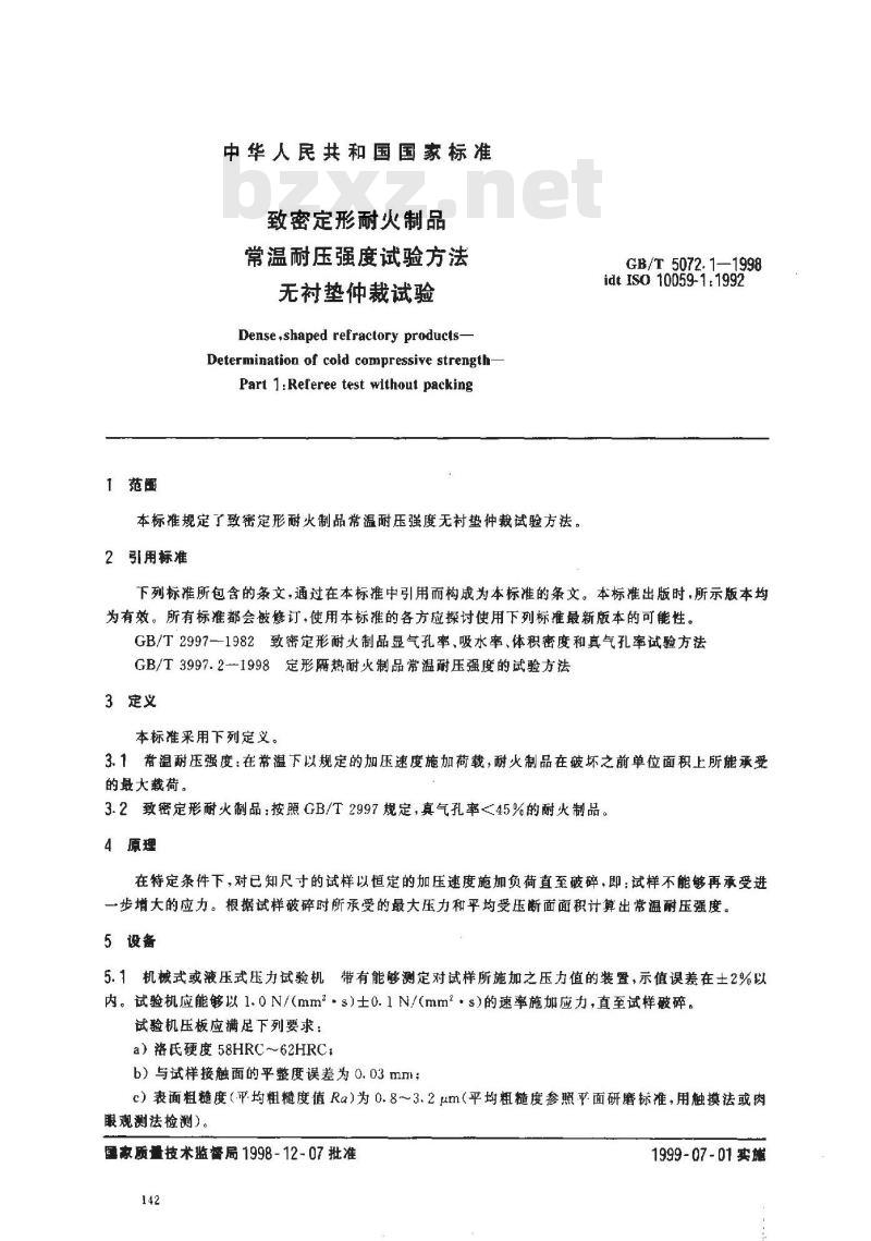 GB/T 5072.1-1998 致密定形耐火制品常温耐压强度试验方法 无衬垫仲裁试验