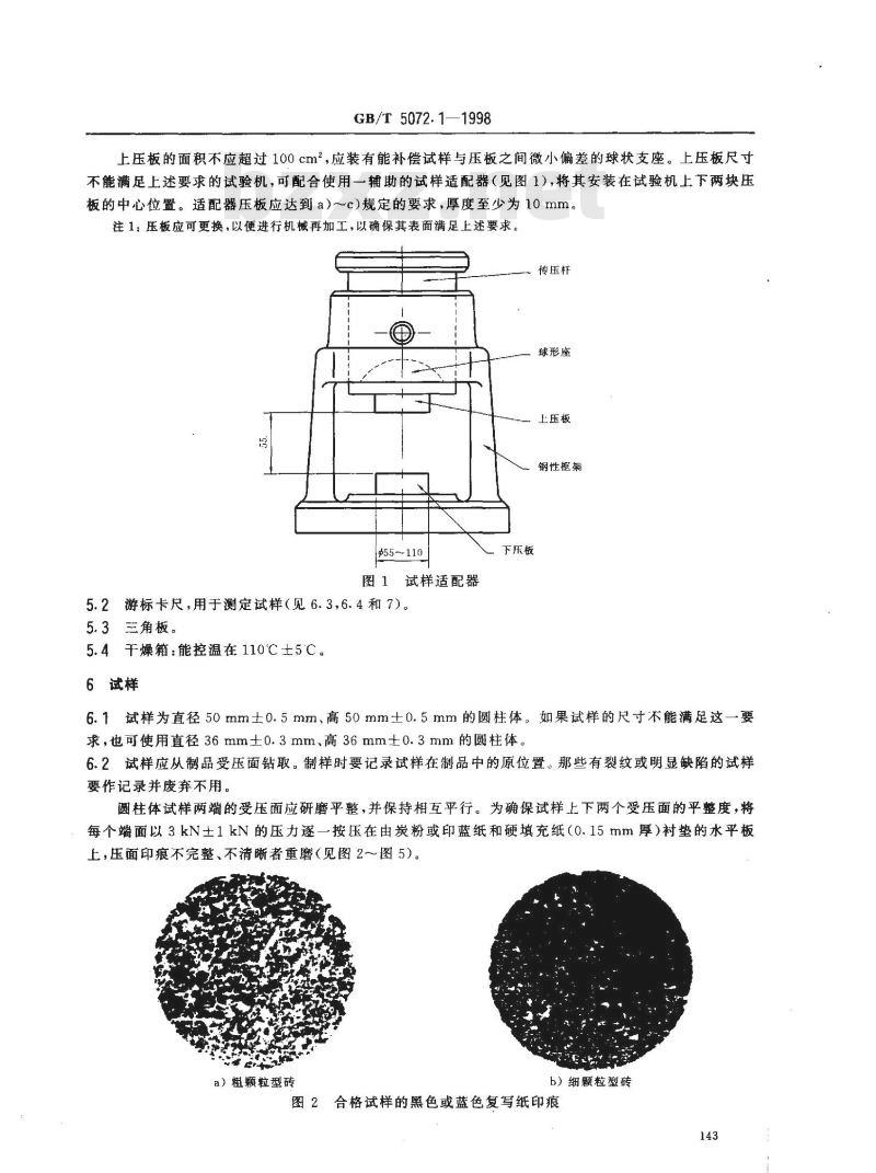 GB/T 5072.1-1998 致密定形耐火制品常温耐压强度试验方法 无衬垫仲裁试验