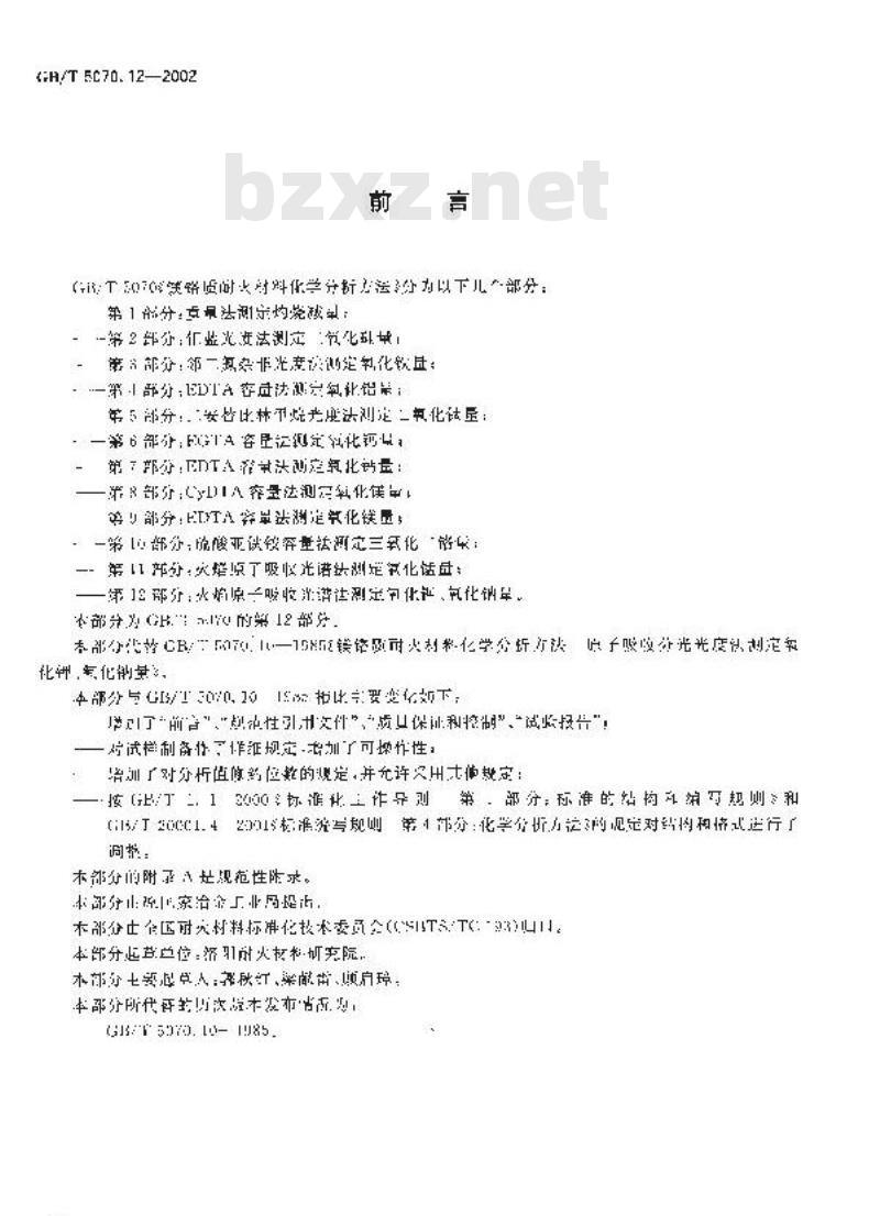 GB/T 5070.12-2002 镁铬质耐火材料化学分析方法 第12部分: 火焰原子吸收光谱法 测定氧化钾、氧化钠量