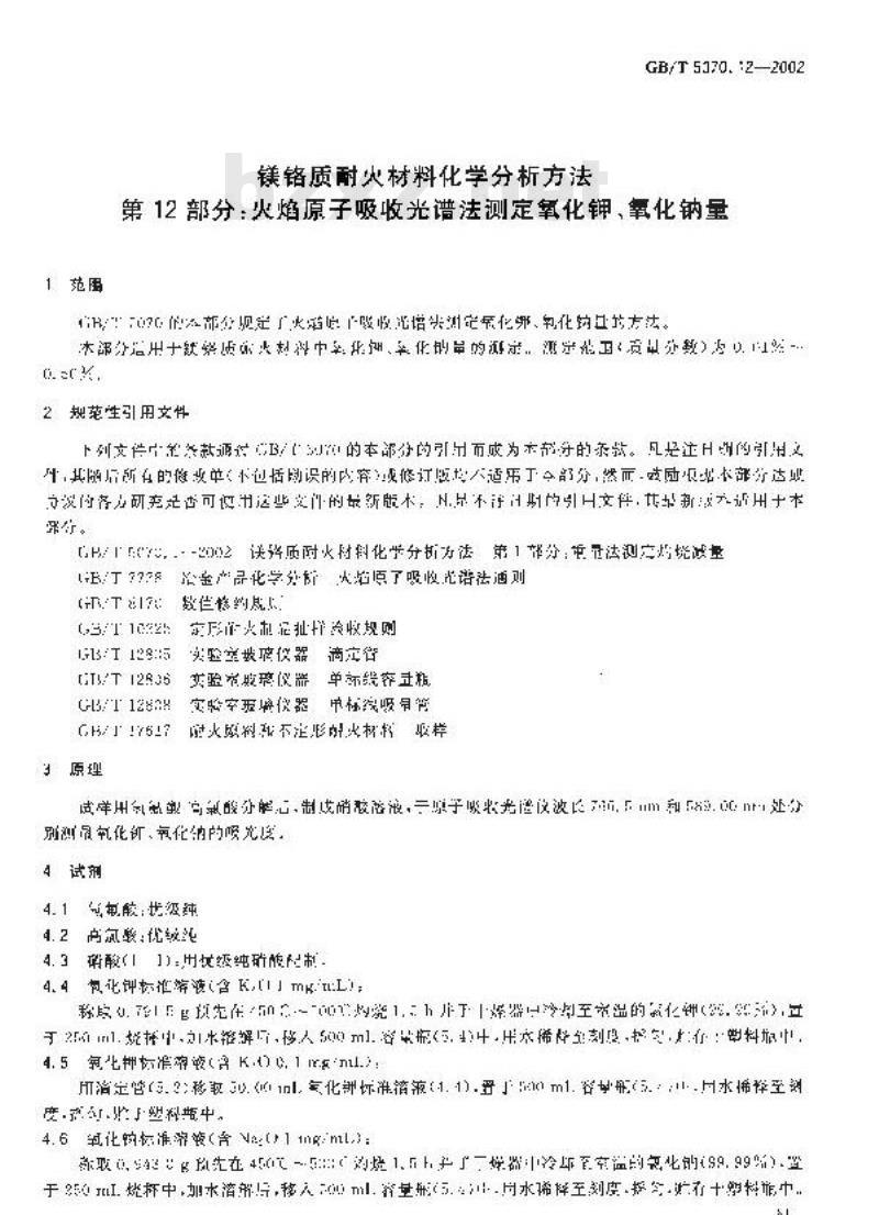 GB/T 5070.12-2002 镁铬质耐火材料化学分析方法 第12部分: 火焰原子吸收光谱法 测定氧化钾、氧化钠量