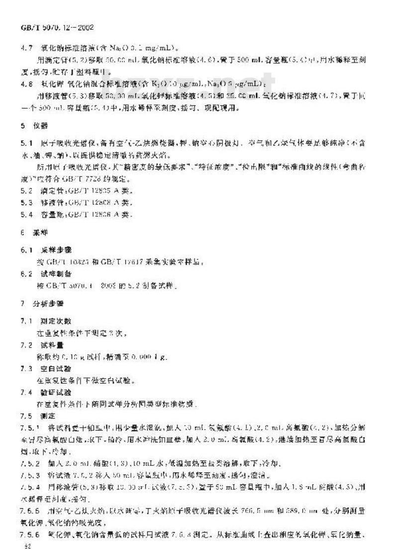 GB/T 5070.12-2002 镁铬质耐火材料化学分析方法 第12部分: 火焰原子吸收光谱法 测定氧化钾、氧化钠量