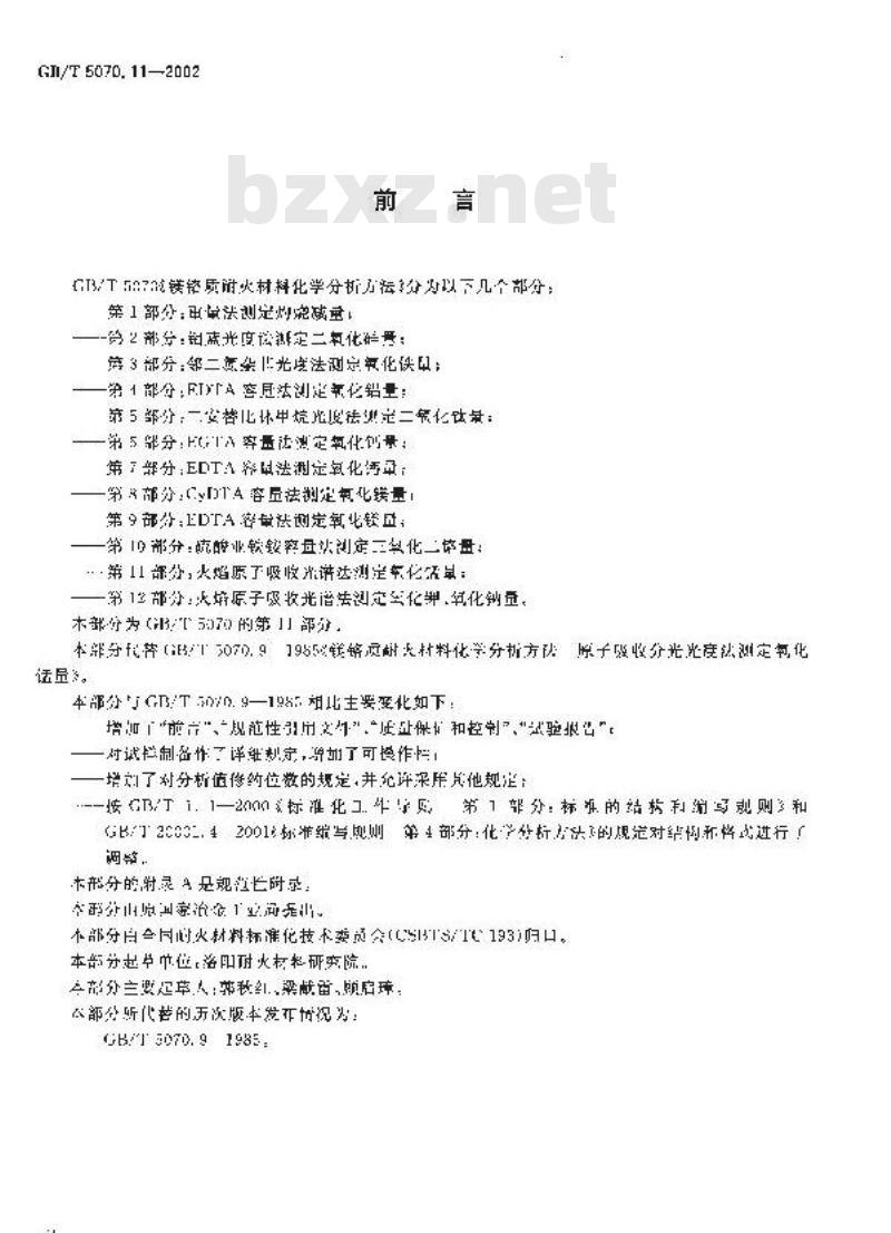 GB/T 5070.11-2002 镁铬质耐火材料化学分析方法 第11部分: 火焰原子吸收光谱法 测定氧化锰量