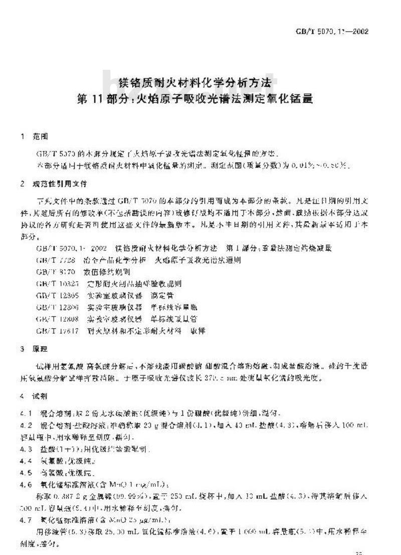 GB/T 5070.11-2002 镁铬质耐火材料化学分析方法 第11部分: 火焰原子吸收光谱法 测定氧化锰量
