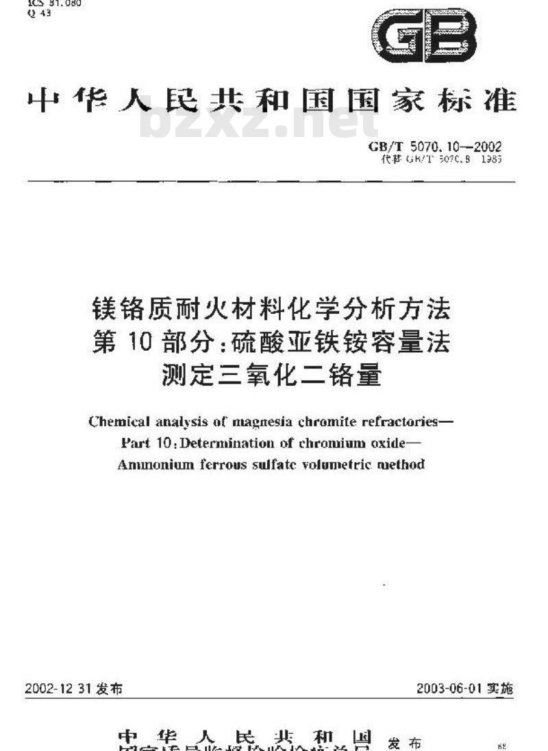 GB/T 5070.10-2002 镁铬质耐火材料化学分析方法 第10部分: 硫酸亚铁铵容量法 测定三氧化二铬量