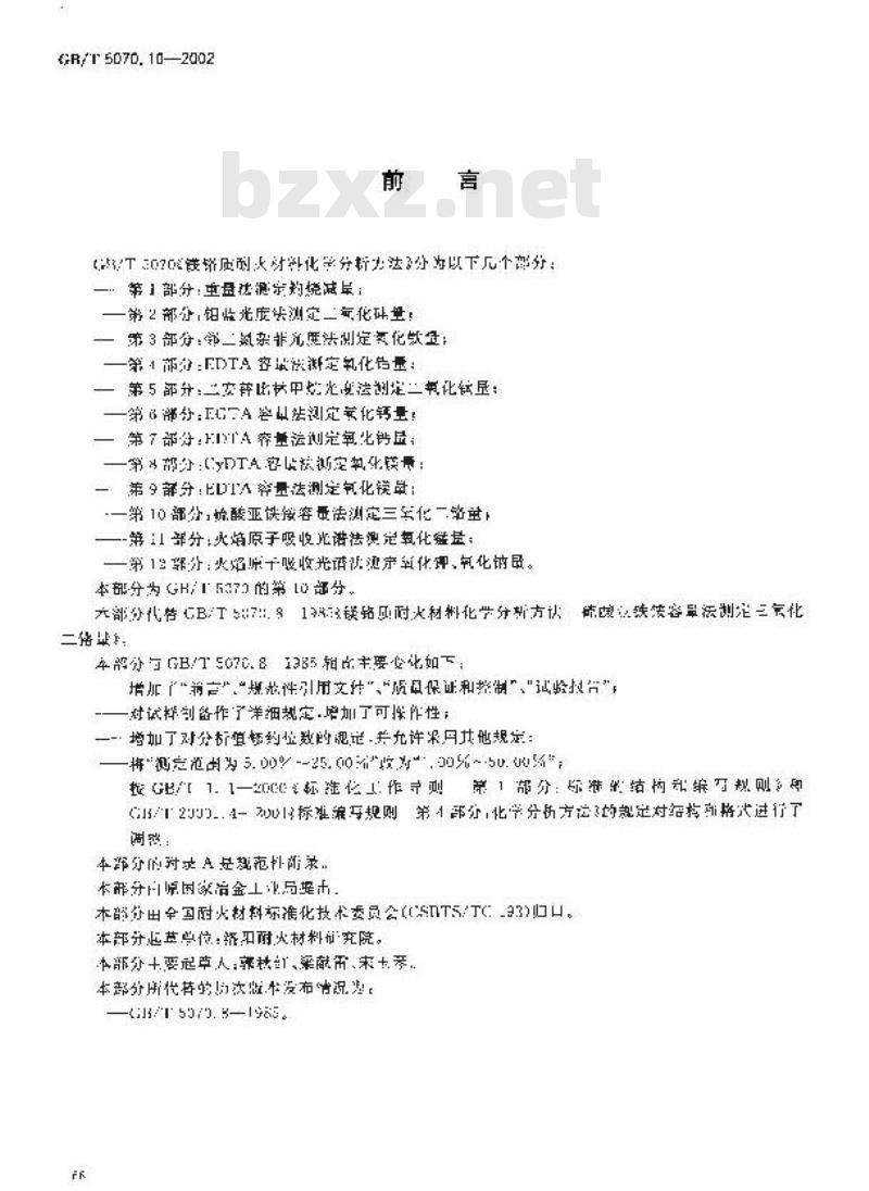 GB/T 5070.10-2002 镁铬质耐火材料化学分析方法 第10部分: 硫酸亚铁铵容量法 测定三氧化二铬量