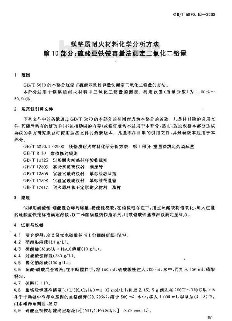 GB/T 5070.10-2002 镁铬质耐火材料化学分析方法 第10部分: 硫酸亚铁铵容量法 测定三氧化二铬量