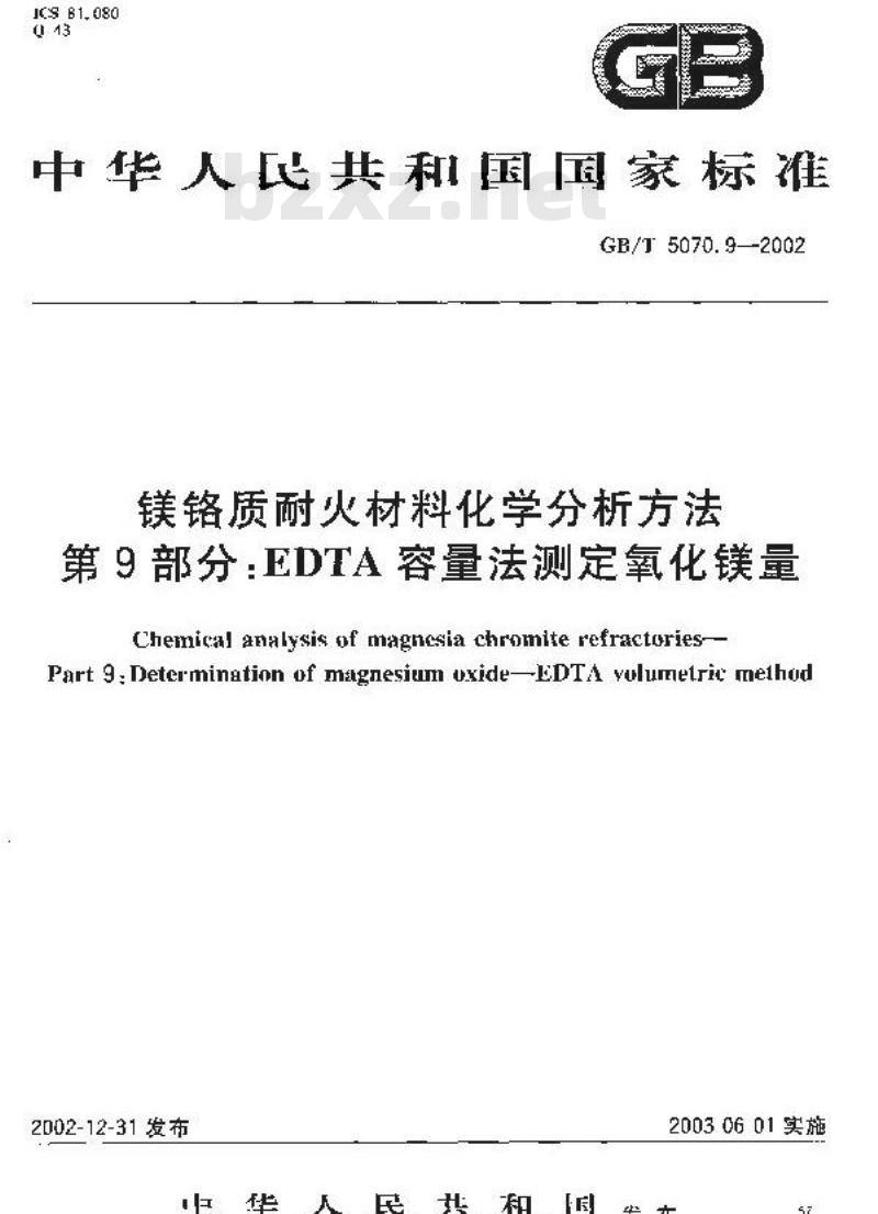 GB/T 5070.9-2002 镁铬质耐火材料化学分析方法 第9部分: EDTA容量法测定氧化镁量