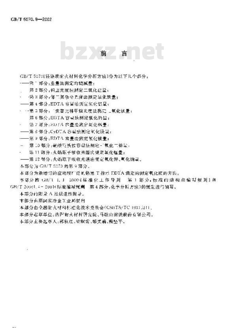 GB/T 5070.9-2002 镁铬质耐火材料化学分析方法 第9部分: EDTA容量法测定氧化镁量
