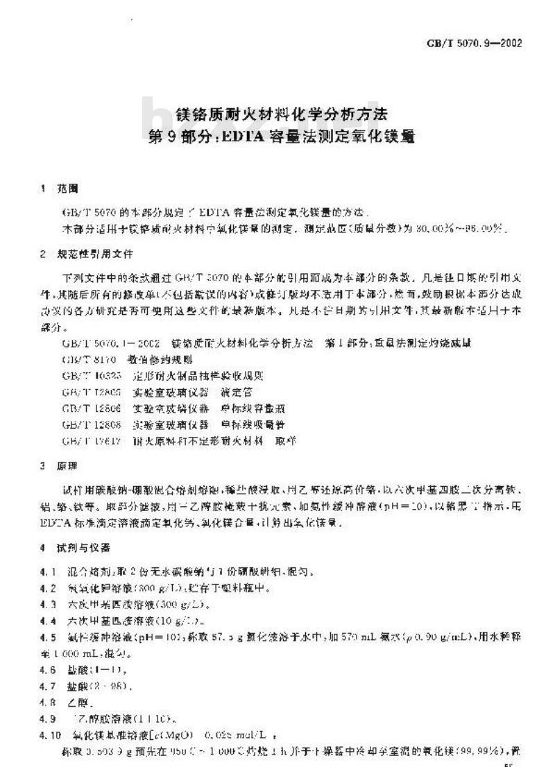 GB/T 5070.9-2002 镁铬质耐火材料化学分析方法 第9部分: EDTA容量法测定氧化镁量