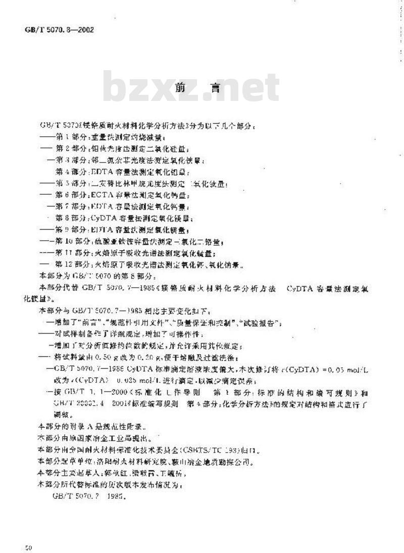 GB/T 5070.8-2002 镁铬质耐火材料化学分析方法 第8部分: CyDTA容量法测定氧化镁量