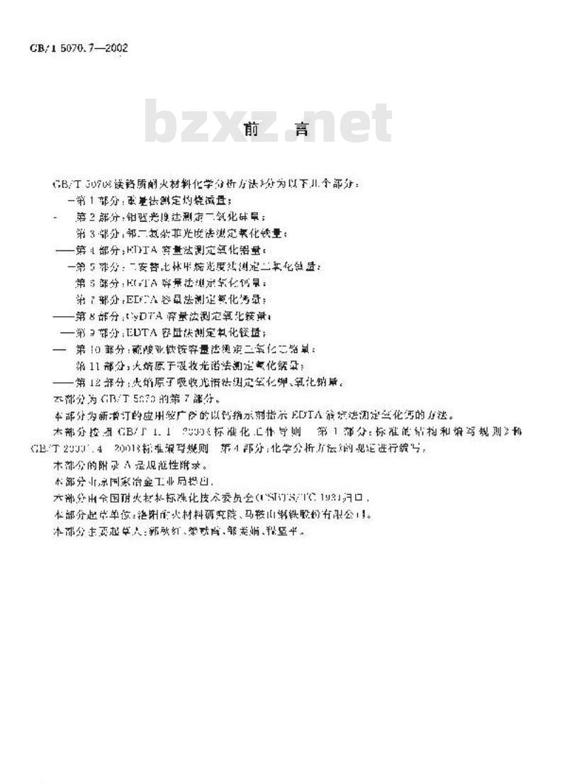 GB/T 5070.7-2002 镁铬质耐火材料化学分析方法 第7部分: EDTA容量法测定氧化钙量
