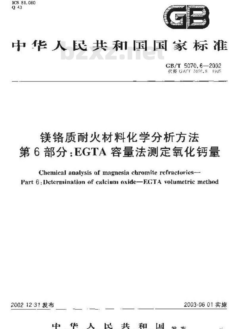 GB/T 5070.6-2002 镁铬质耐火材料化学分析方法 第6部分: EGTA容量法测定氧化钙量