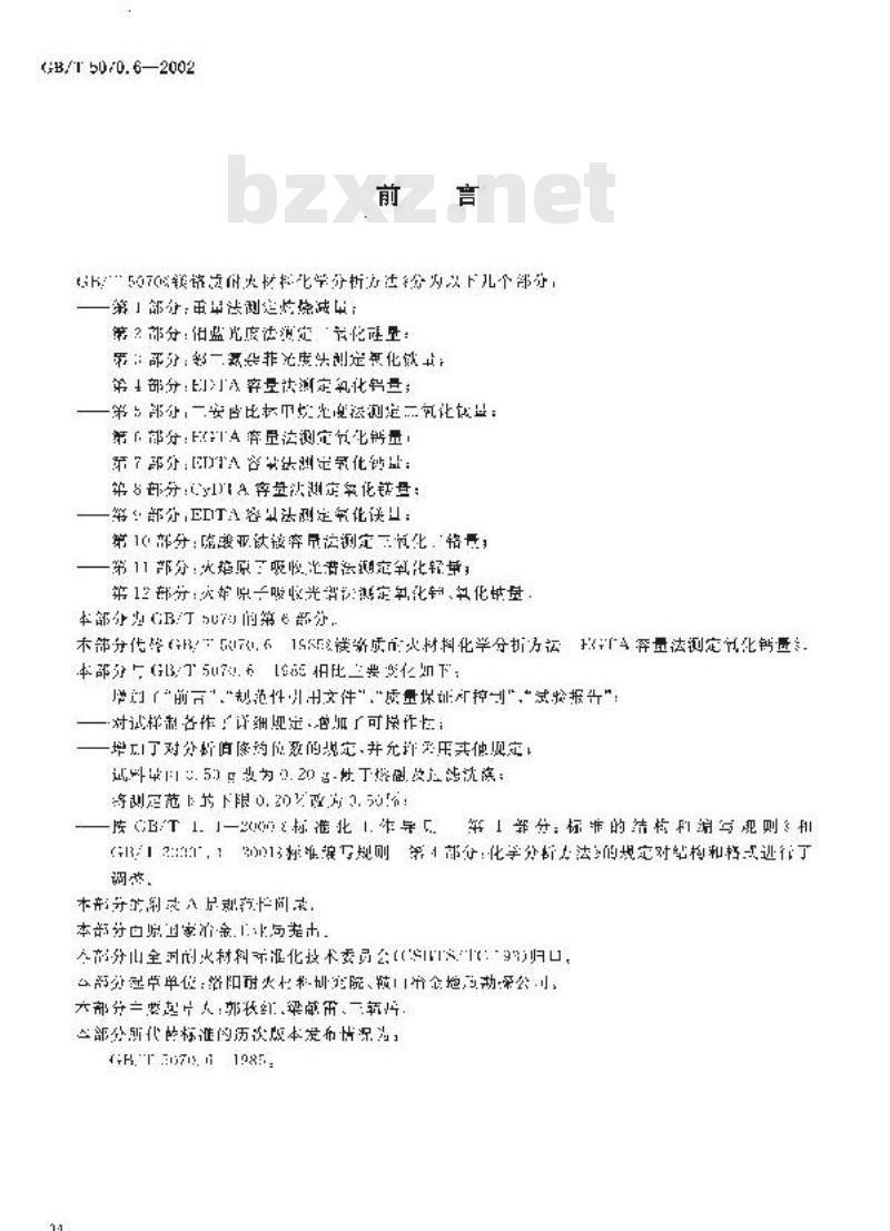 GB/T 5070.6-2002 镁铬质耐火材料化学分析方法 第6部分: EGTA容量法测定氧化钙量