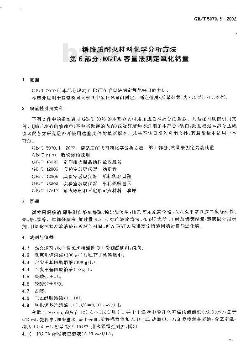 GB/T 5070.6-2002 镁铬质耐火材料化学分析方法 第6部分: EGTA容量法测定氧化钙量