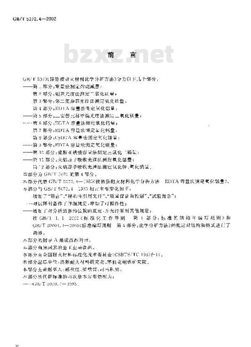 GB/T 5070.4-2002 镁铬质耐火材料化学分析方法 第4部分: EDTA容量法测定氧化铝量