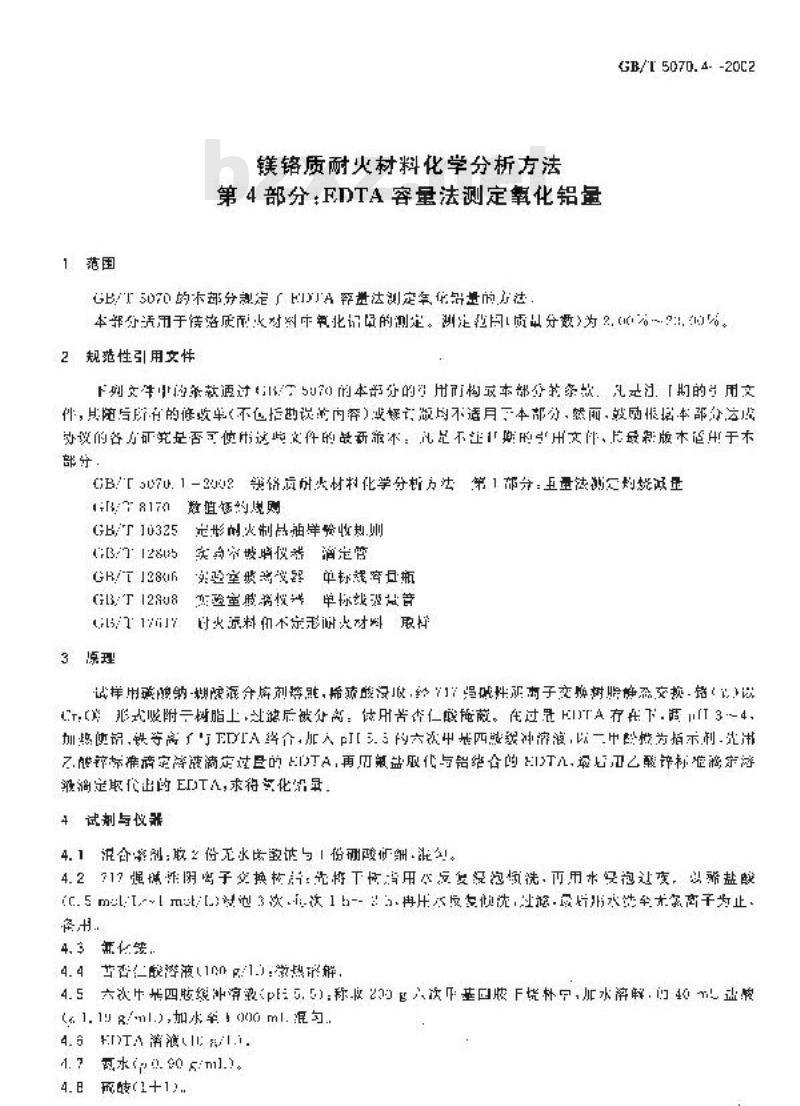 GB/T 5070.4-2002 镁铬质耐火材料化学分析方法 第4部分: EDTA容量法测定氧化铝量