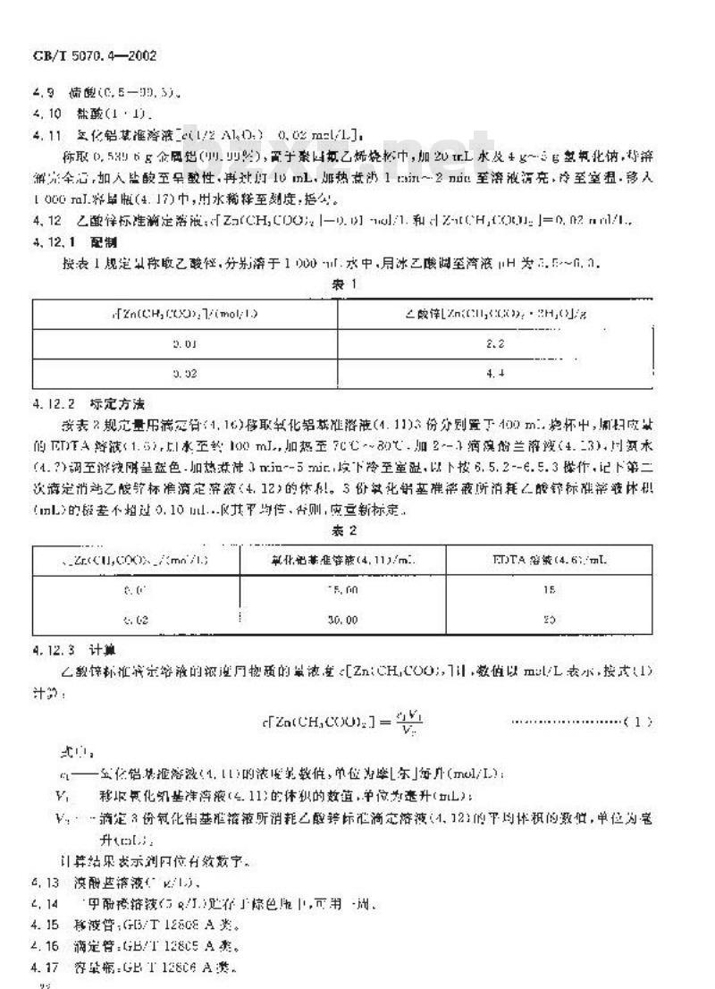 GB/T 5070.4-2002 镁铬质耐火材料化学分析方法 第4部分: EDTA容量法测定氧化铝量