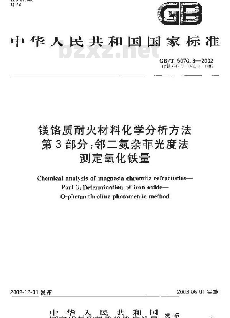 GB/T 5070.3-2002 镁铬质耐火材料化学分析方法 第3部分: 邻二氮杂菲光度法 测定氧化铁量
