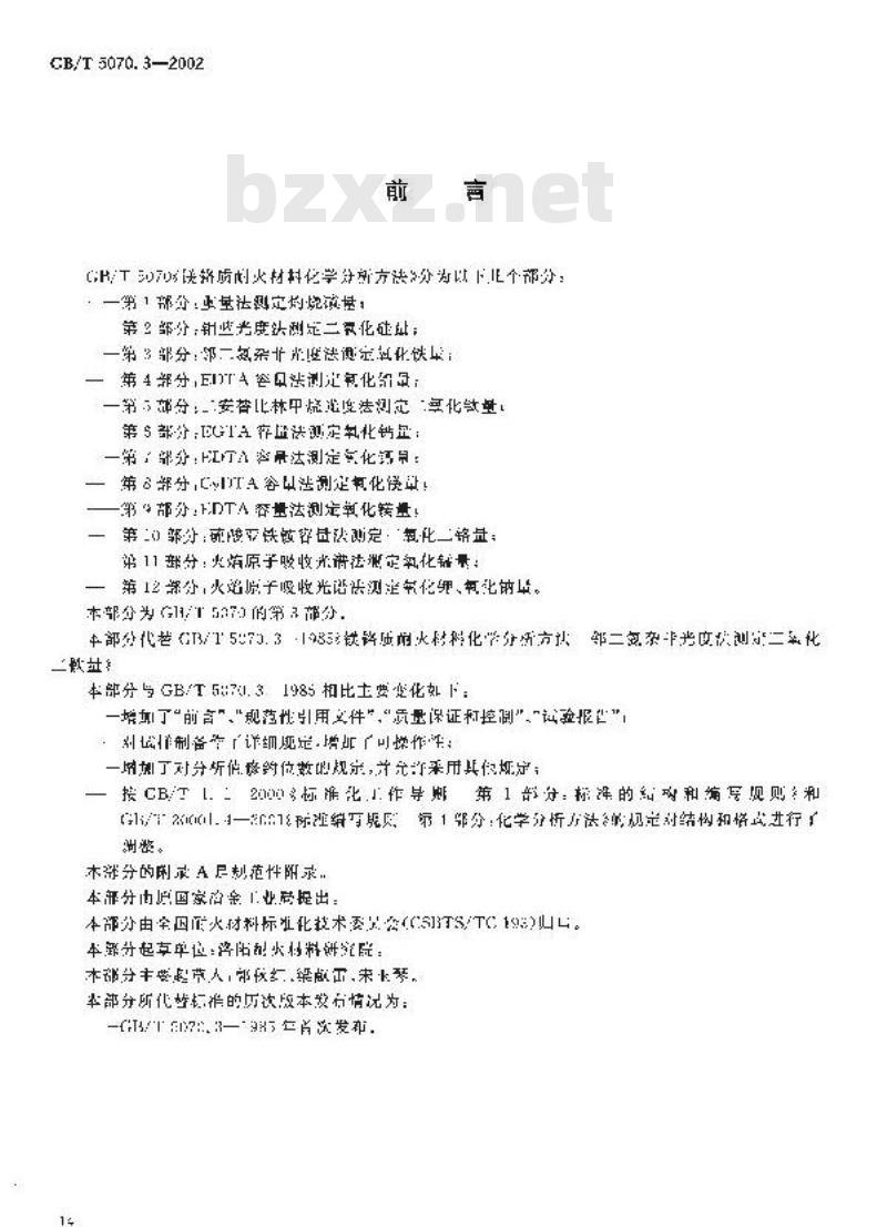 GB/T 5070.3-2002 镁铬质耐火材料化学分析方法 第3部分: 邻二氮杂菲光度法 测定氧化铁量