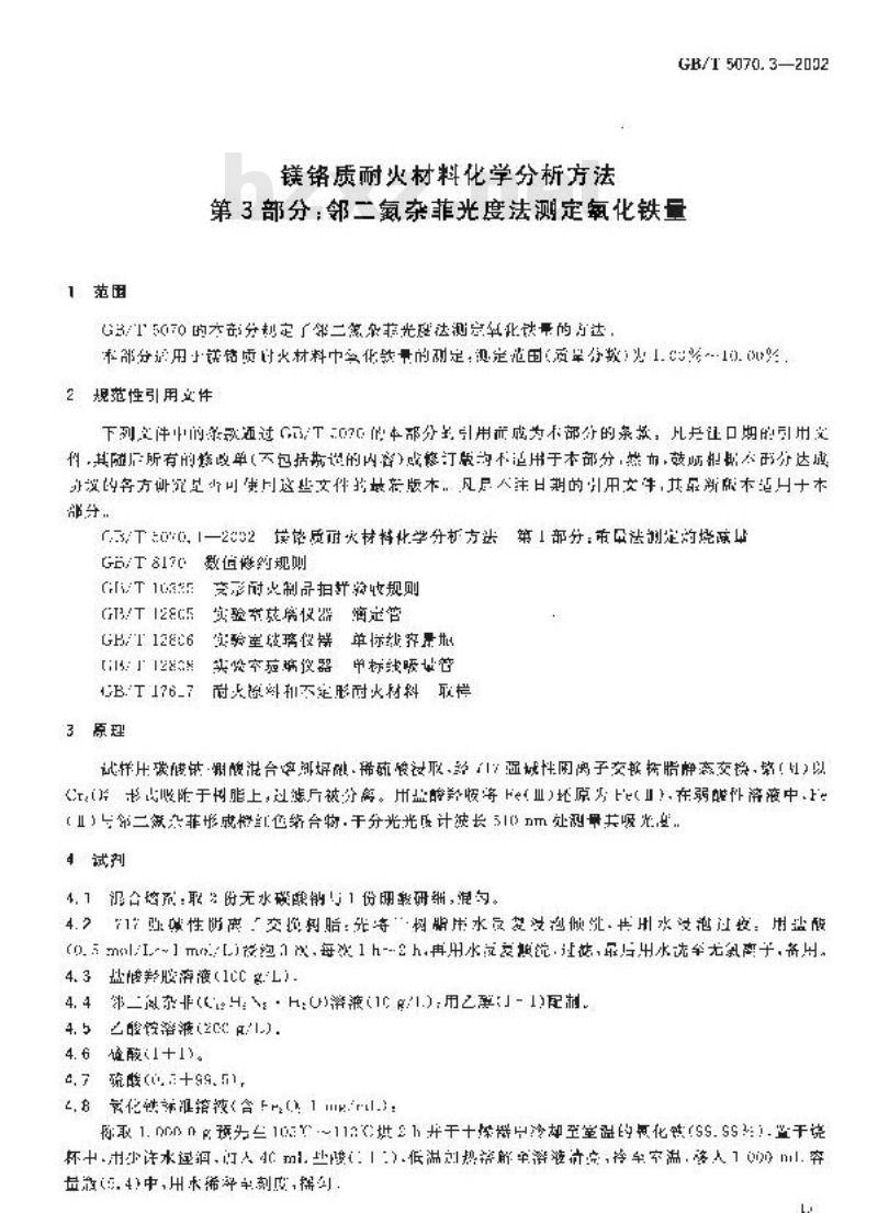 GB/T 5070.3-2002 镁铬质耐火材料化学分析方法 第3部分: 邻二氮杂菲光度法 测定氧化铁量