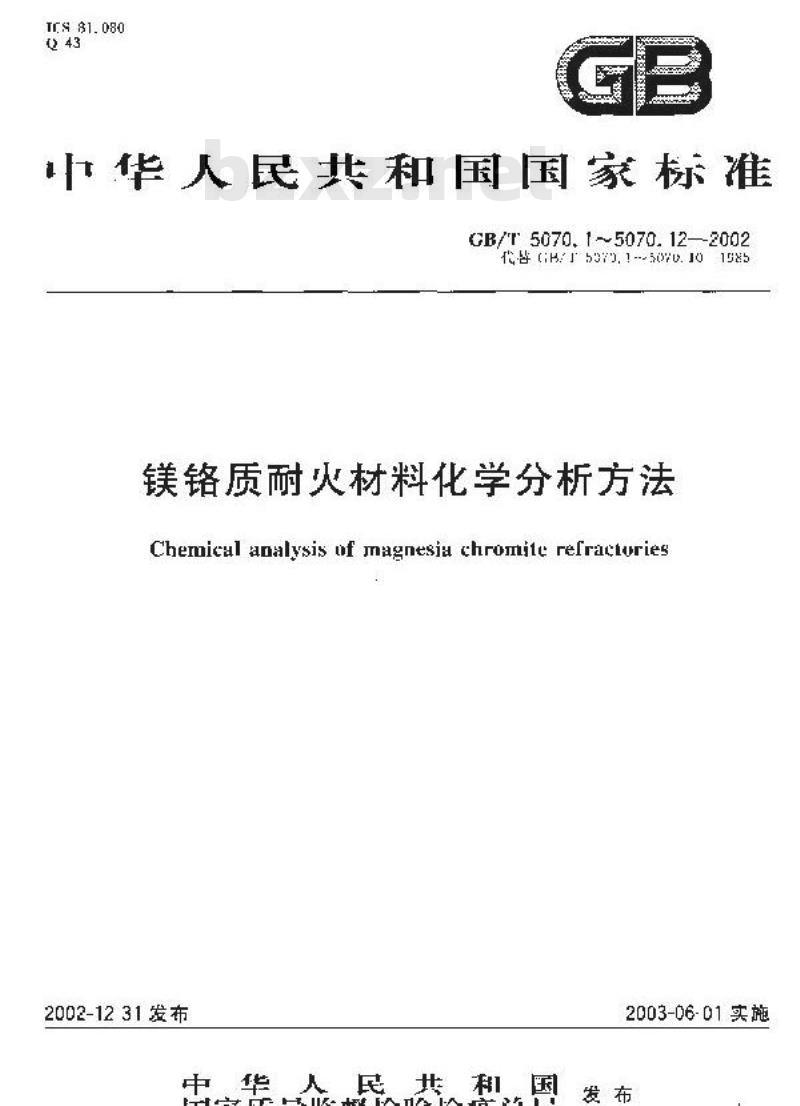 GB/T 5070.2-2002 镁铬质耐火材料化学分析方法 第2部分: 钼蓝光度法测定二氧化硅量