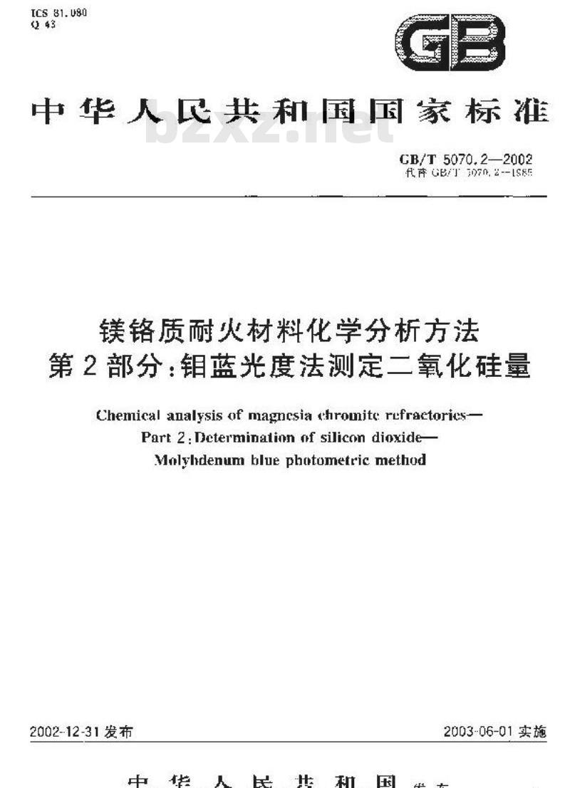 GB/T 5070.2-2002 镁铬质耐火材料化学分析方法 第2部分: 钼蓝光度法测定二氧化硅量
