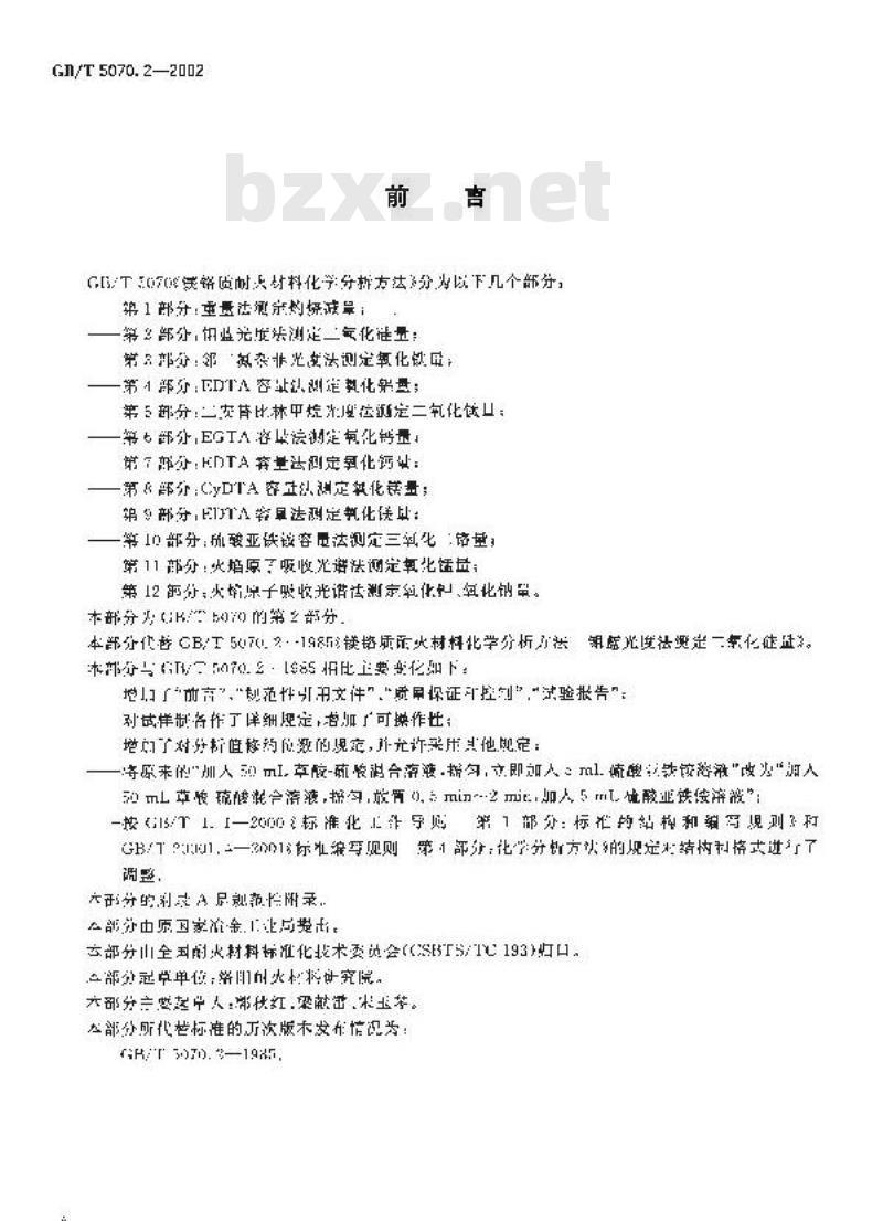 GB/T 5070.2-2002 镁铬质耐火材料化学分析方法 第2部分: 钼蓝光度法测定二氧化硅量